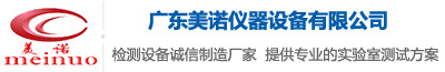 廣東美諾儀器設(shè)備有限公司